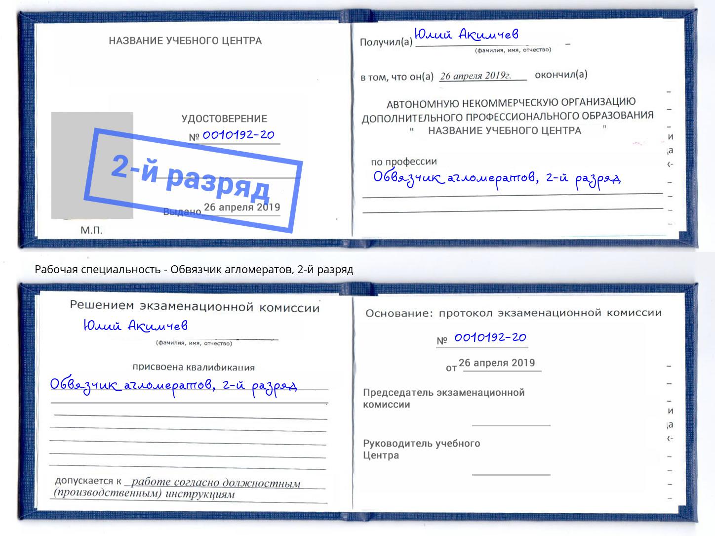 корочка 2-й разряд Обвязчик агломератов Красный Сулин