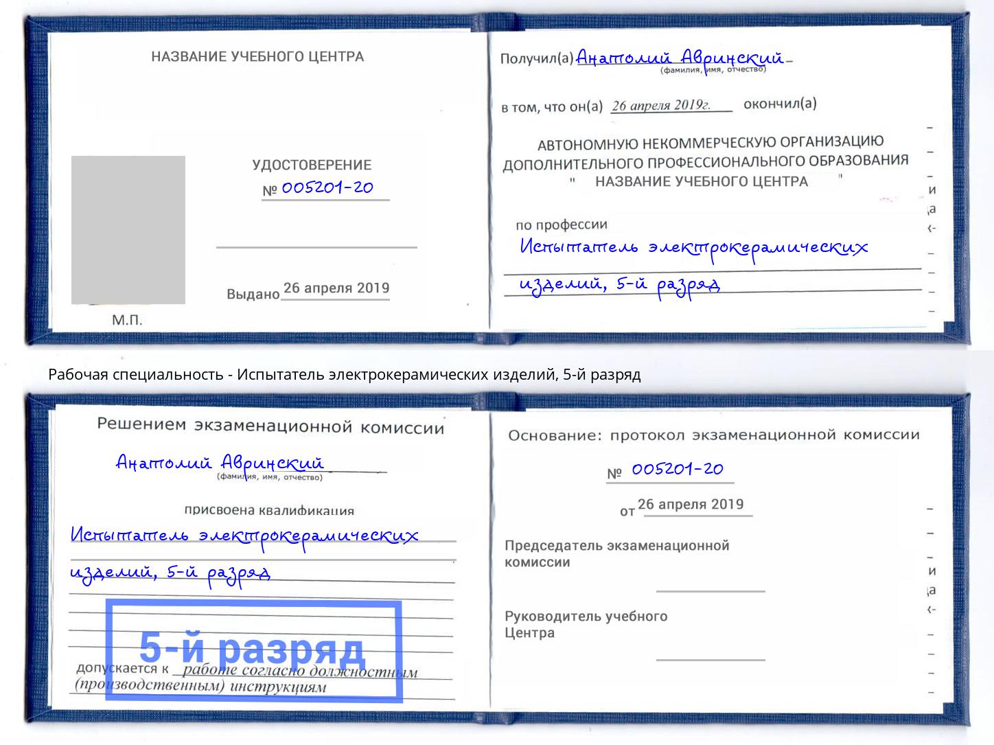 корочка 5-й разряд Испытатель электрокерамических изделий Красный Сулин