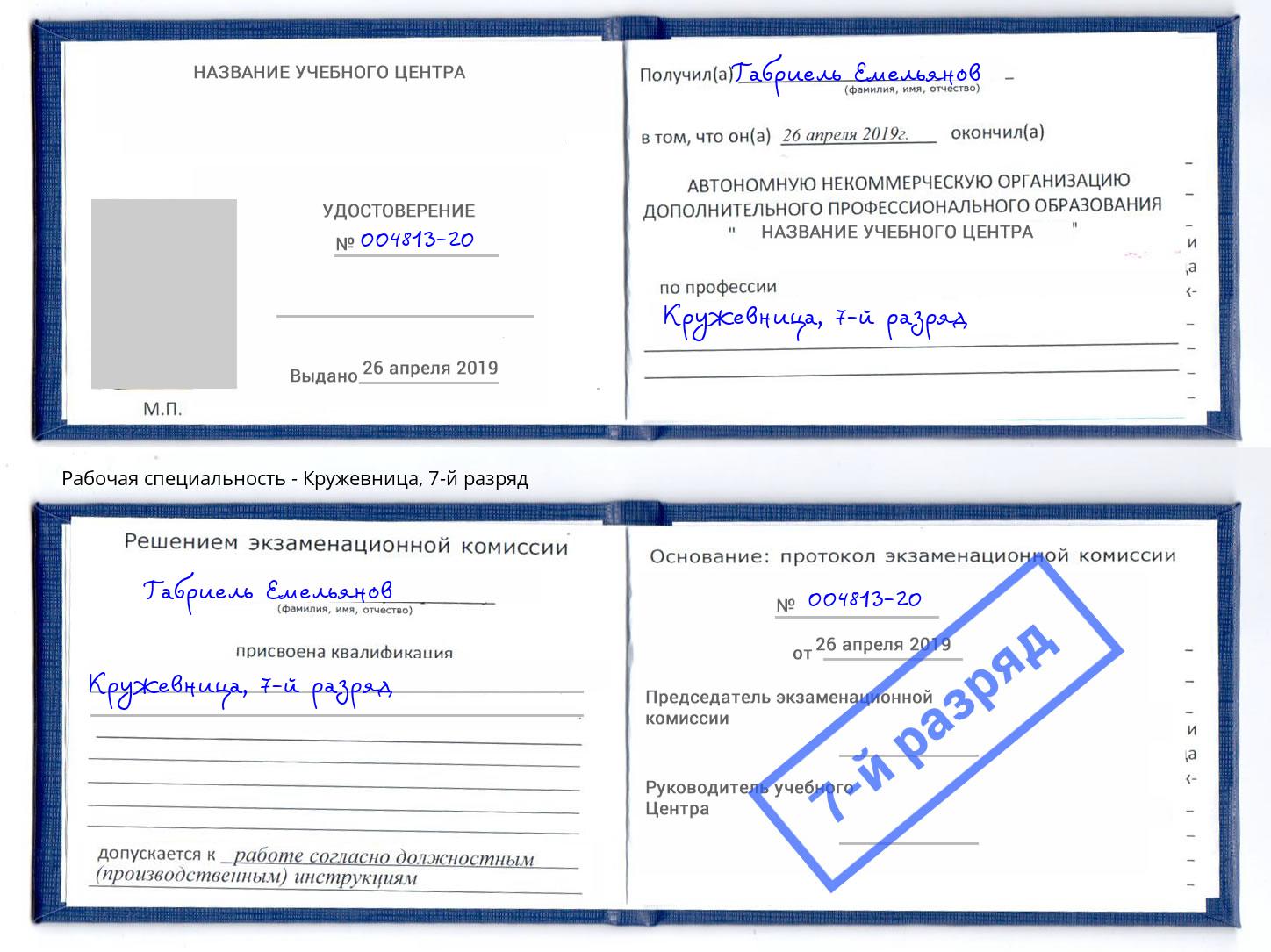 корочка 7-й разряд Кружевница Красный Сулин
