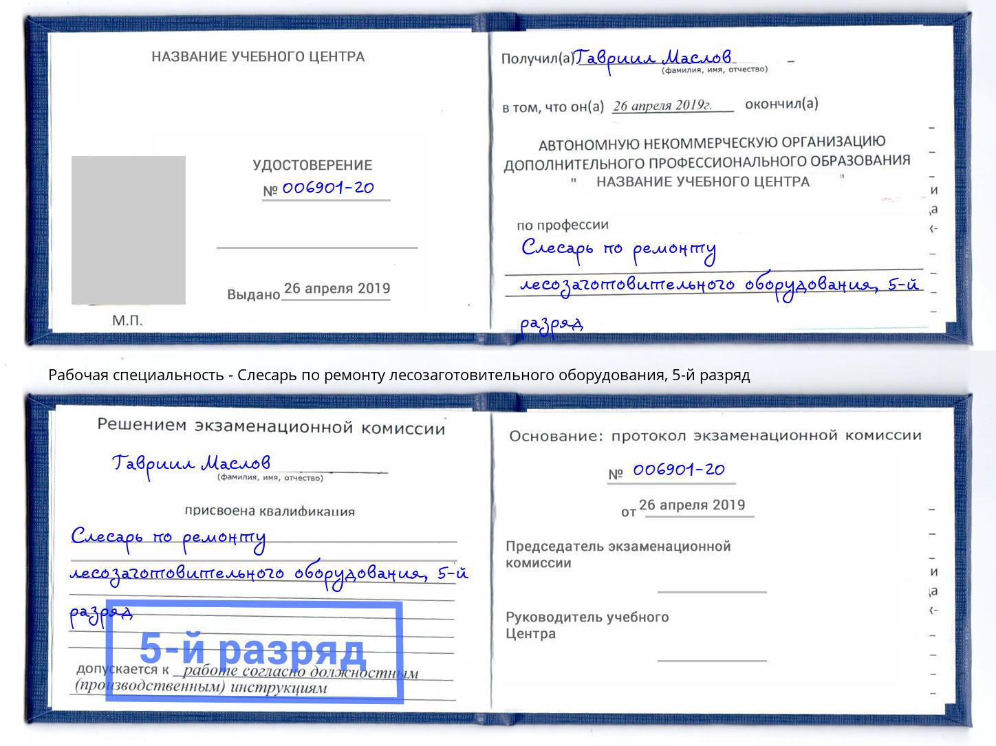 корочка 5-й разряд Слесарь по ремонту лесозаготовительного оборудования Красный Сулин