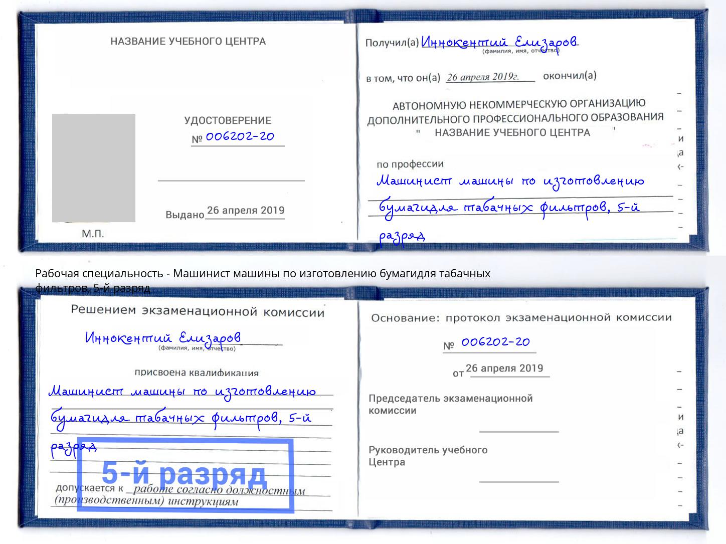 корочка 5-й разряд Машинист машины по изготовлению бумагидля табачных фильтров Красный Сулин