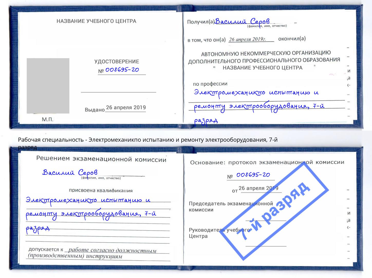 корочка 7-й разряд Электромеханикпо испытанию и ремонту электрооборудования Красный Сулин