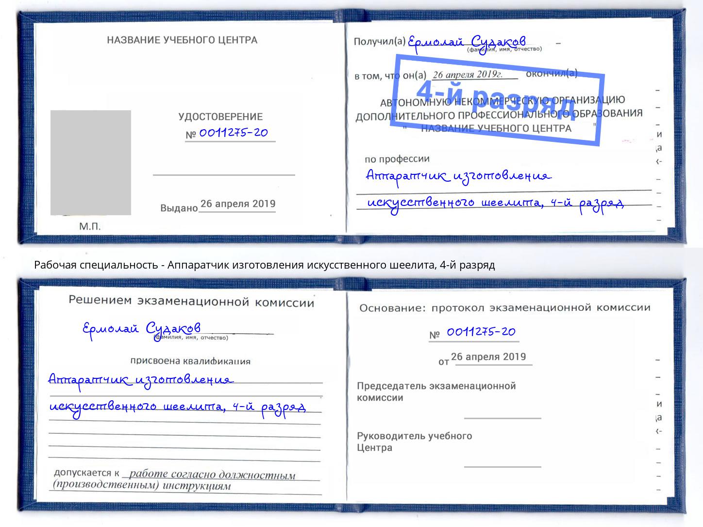 корочка 4-й разряд Аппаратчик изготовления искусственного шеелита Красный Сулин