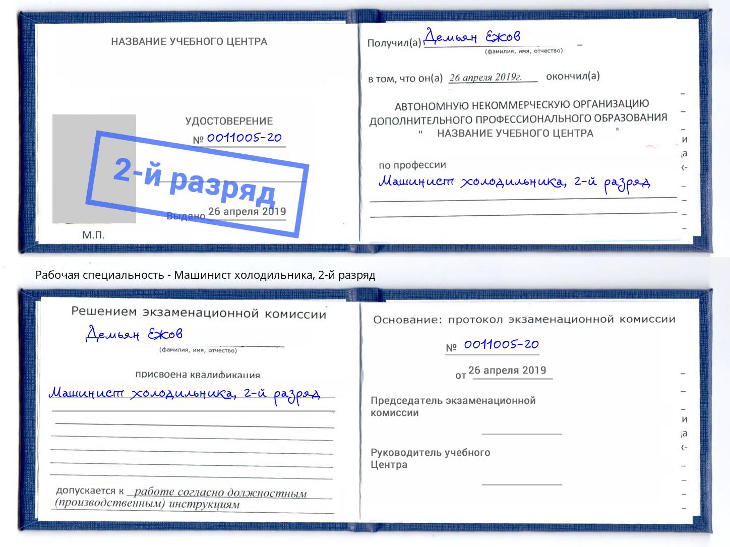 корочка 2-й разряд Машинист холодильника Красный Сулин
