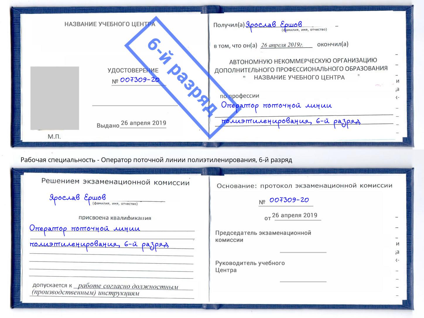 корочка 6-й разряд Оператор поточной линии полиэтиленирования Красный Сулин