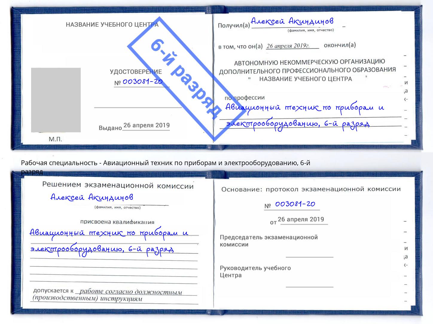 корочка 6-й разряд Авиационный техник по приборам и электрооборудованию Красный Сулин