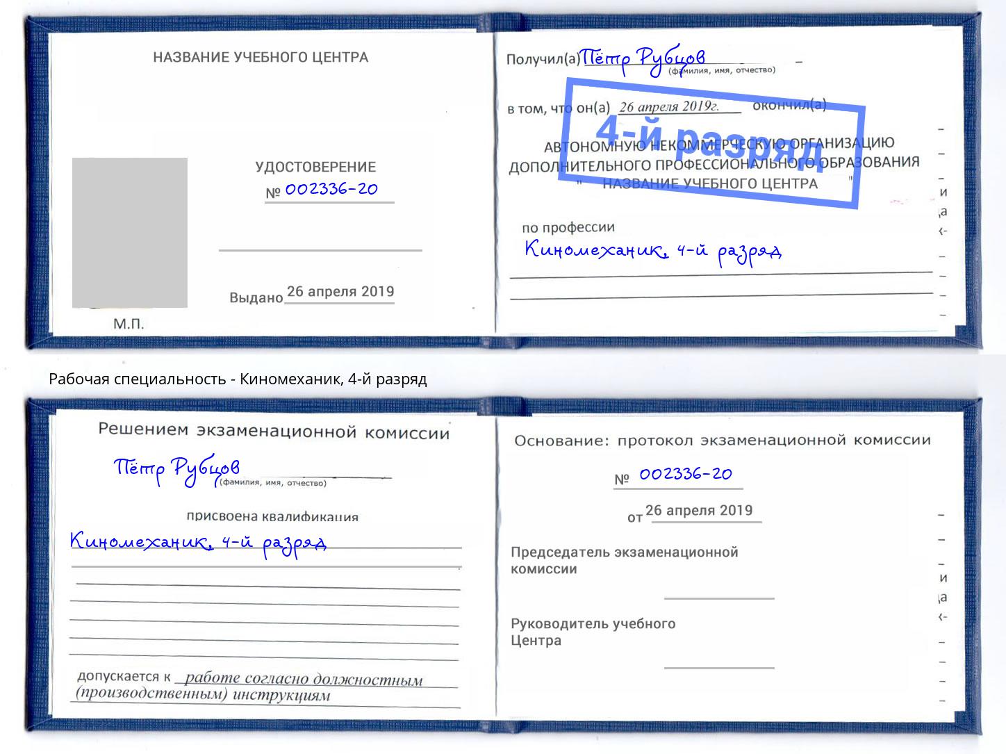 корочка 4-й разряд Киномеханик Красный Сулин