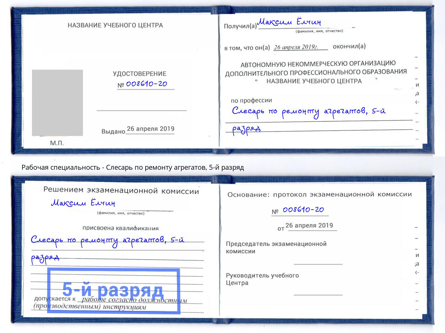 корочка 5-й разряд Слесарь по ремонту агрегатов Красный Сулин