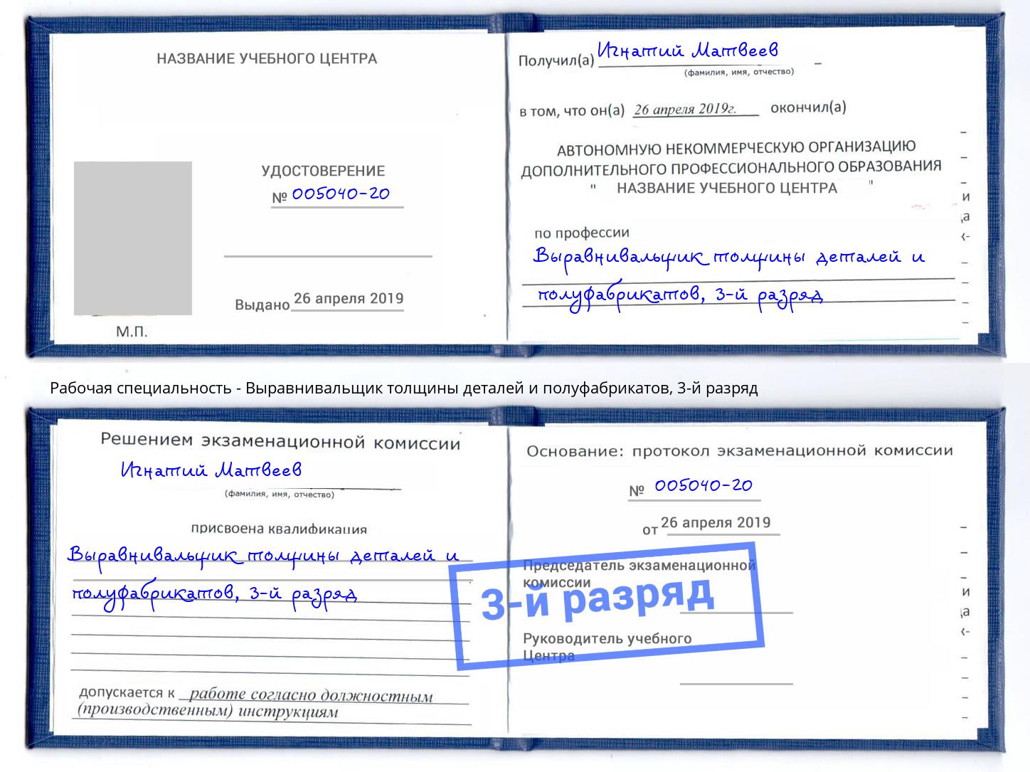 корочка 3-й разряд Выравнивальщик толщины деталей и полуфабрикатов Красный Сулин