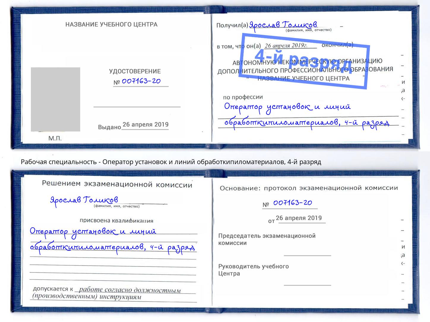 корочка 4-й разряд Оператор установок и линий обработкипиломатериалов Красный Сулин