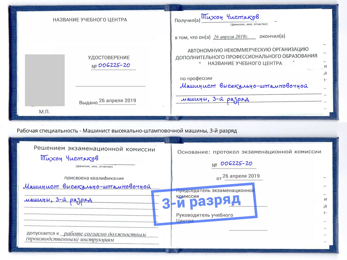 корочка 3-й разряд Машинист высекально-штамповочной машины Красный Сулин