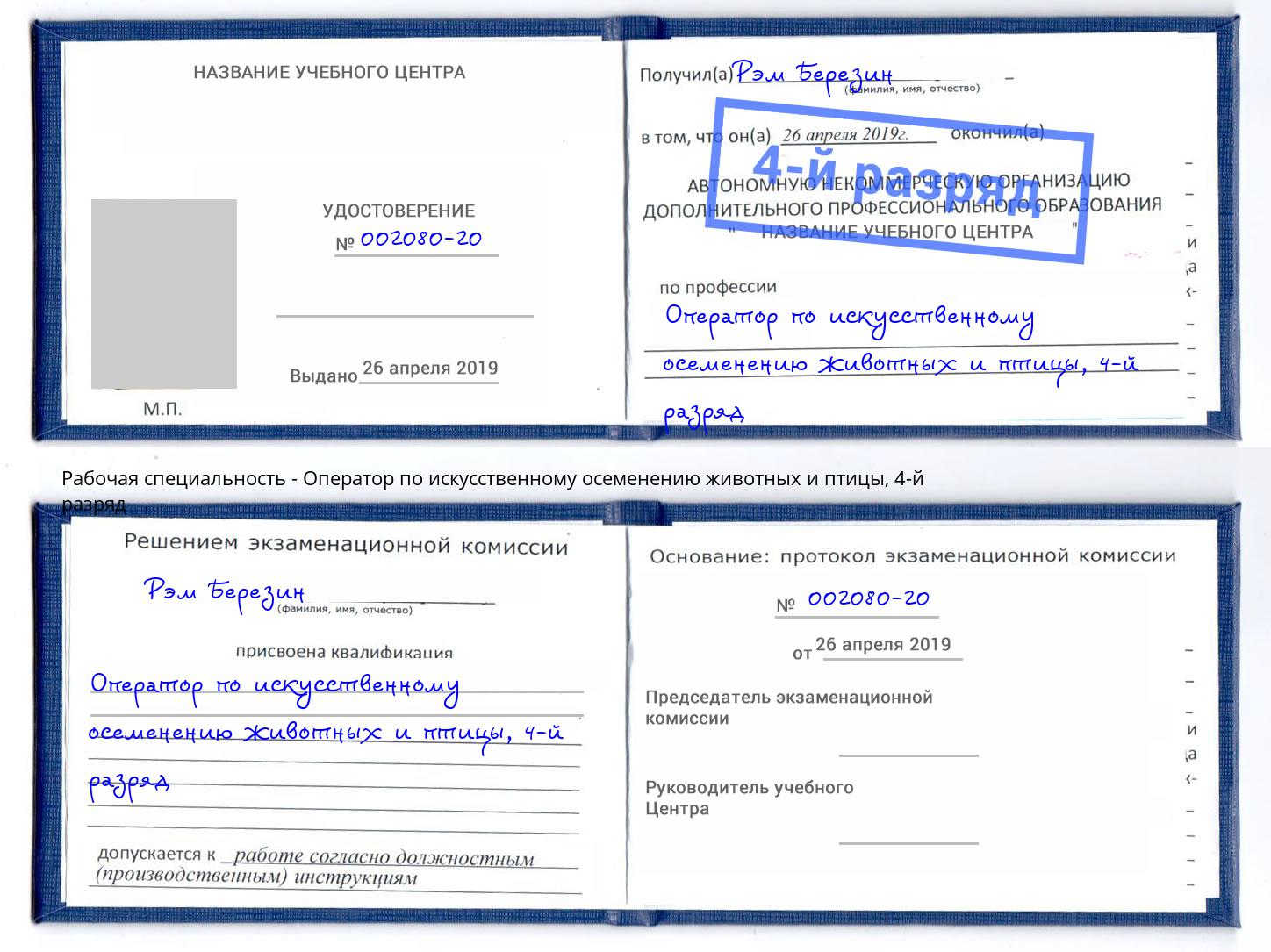 корочка 4-й разряд Оператор по искусственному осеменению животных и птицы Красный Сулин