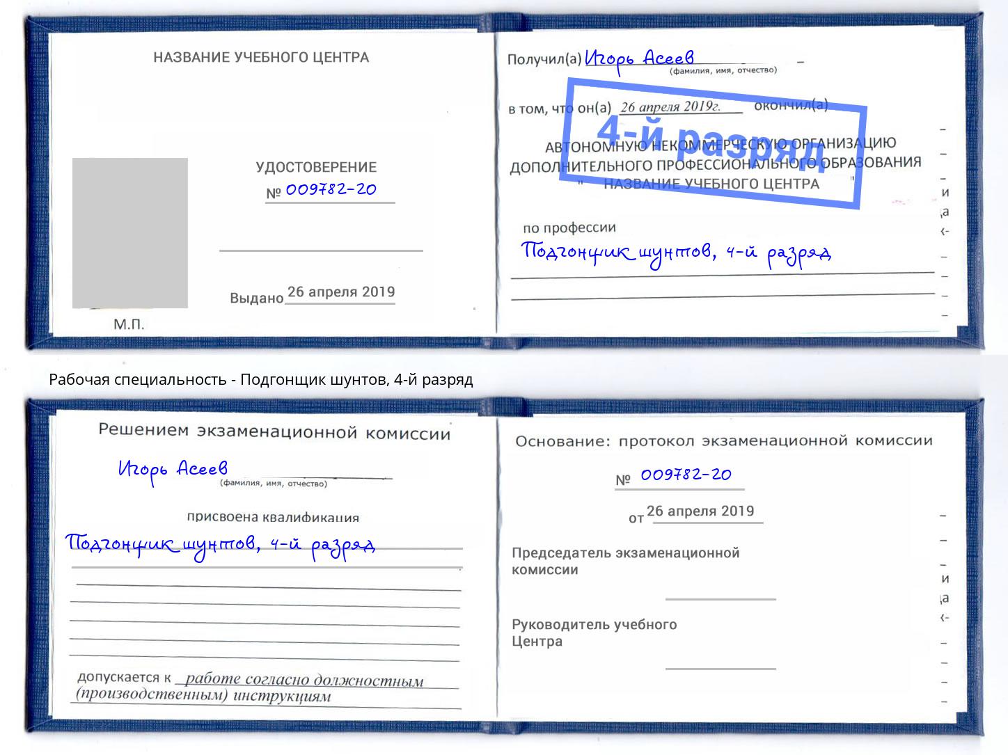 корочка 4-й разряд Подгонщик шунтов Красный Сулин