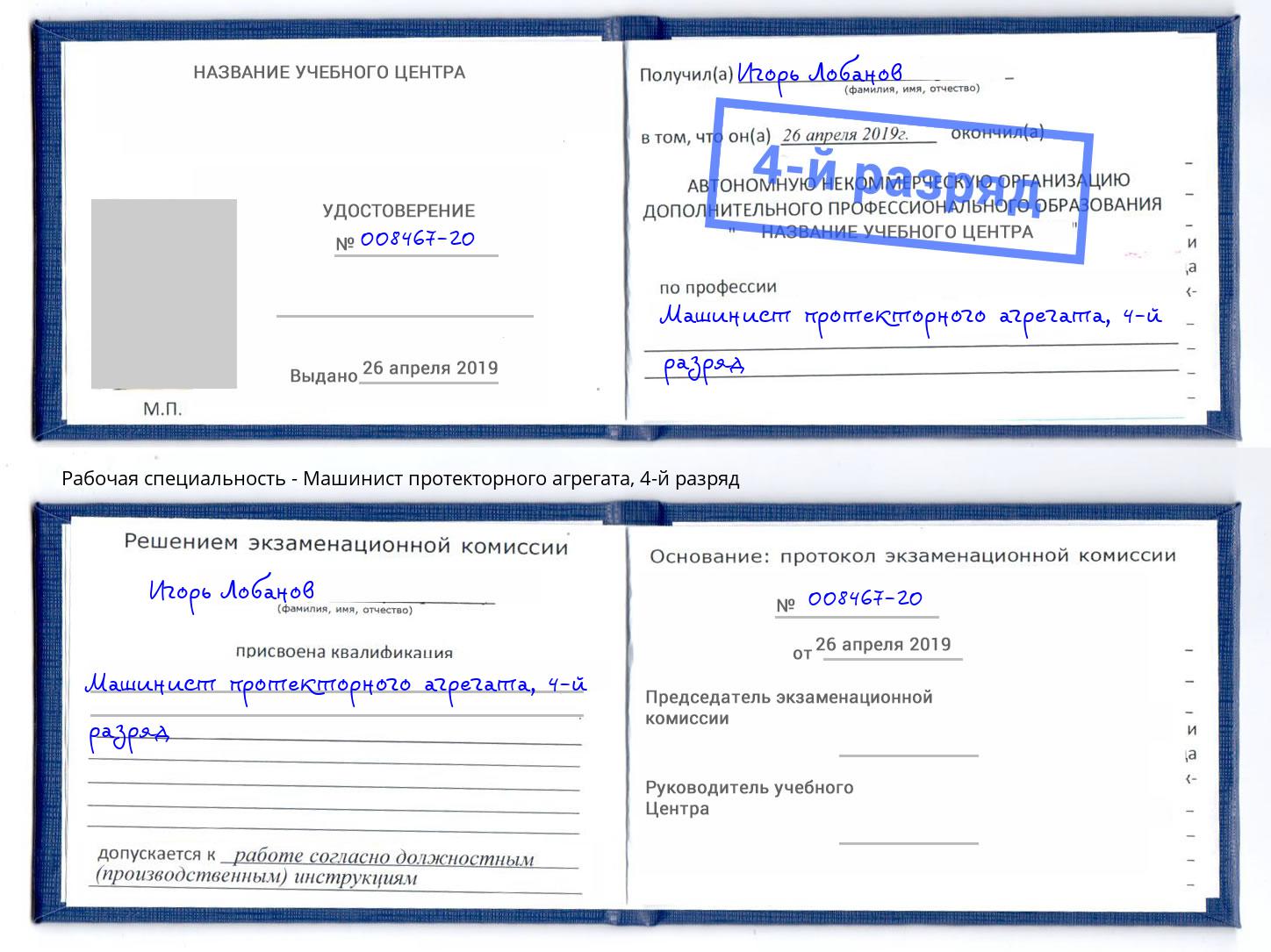 корочка 4-й разряд Машинист протекторного агрегата Красный Сулин