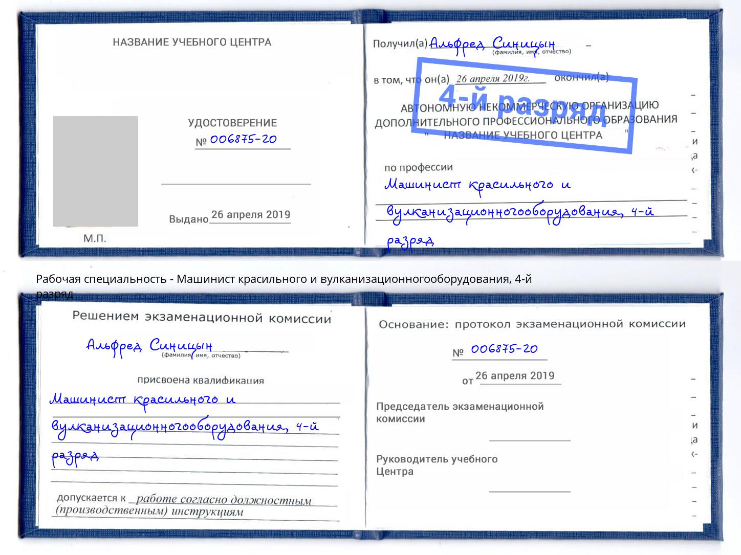 корочка 4-й разряд Машинист красильного и вулканизационногооборудования Красный Сулин