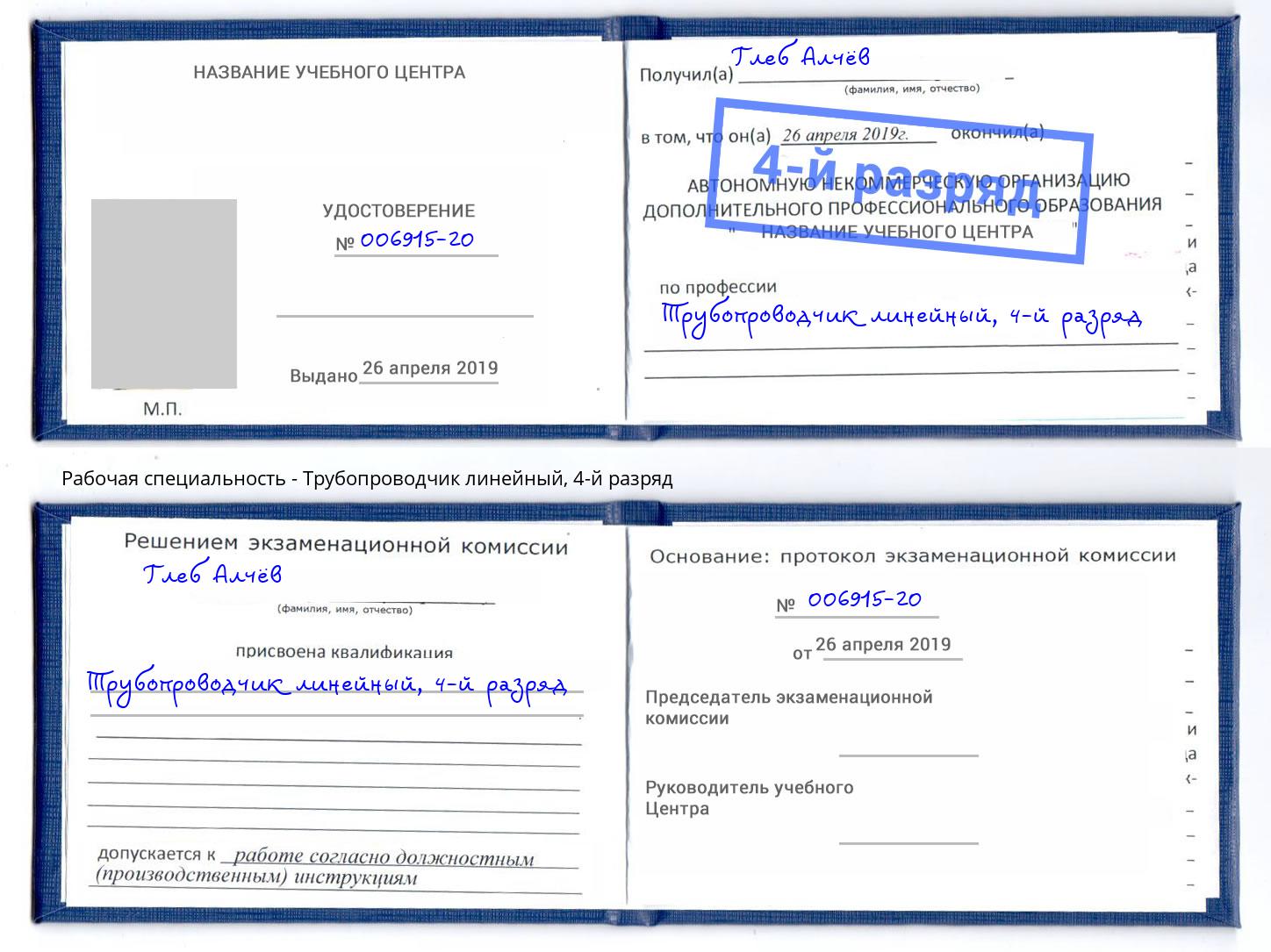 корочка 4-й разряд Трубопроводчик линейный Красный Сулин