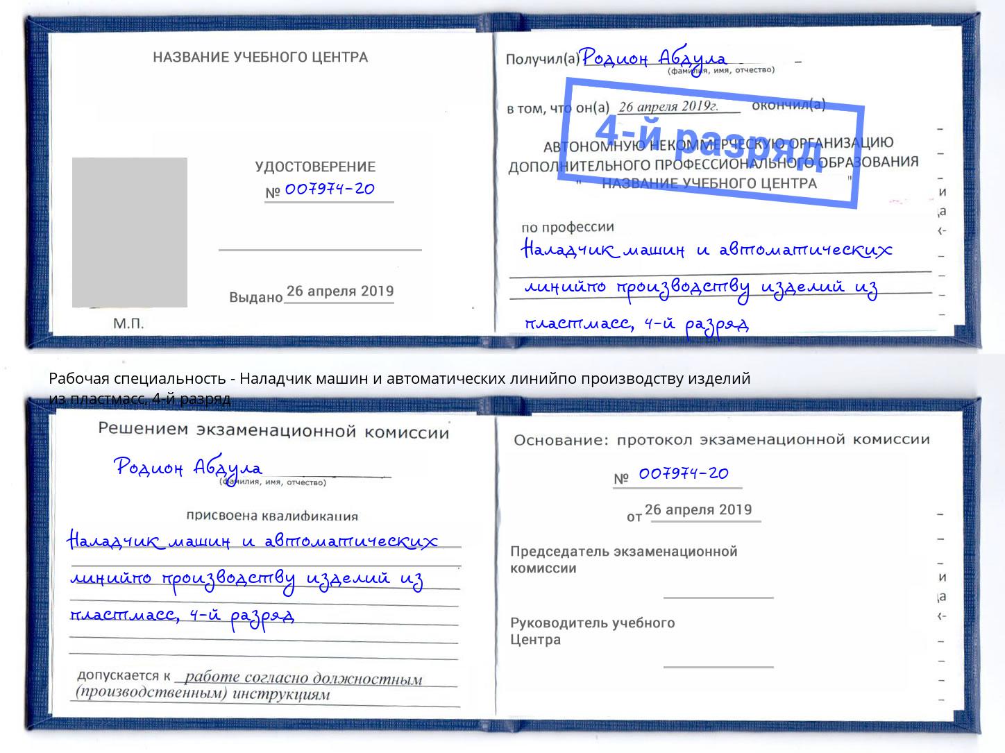 корочка 4-й разряд Наладчик машин и автоматических линийпо производству изделий из пластмасс Красный Сулин