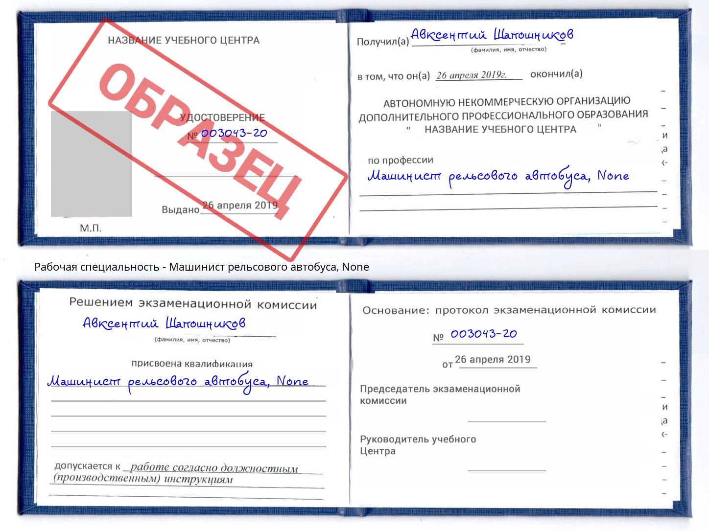 корочка None Машинист рельсового автобуса Красный Сулин