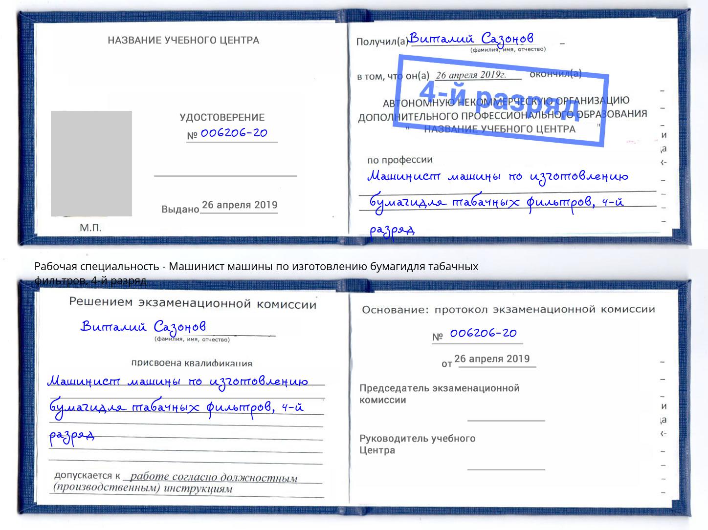 корочка 4-й разряд Машинист машины по изготовлению бумагидля табачных фильтров Красный Сулин