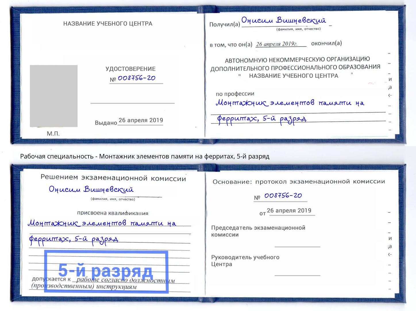 корочка 5-й разряд Монтажник элементов памяти на ферритах Красный Сулин