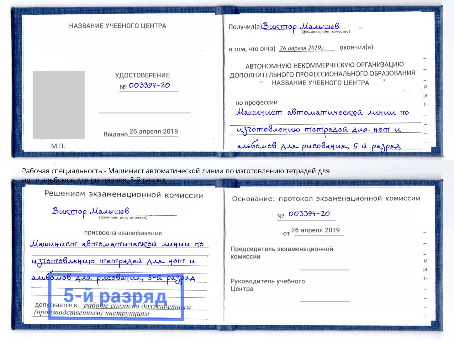 корочка 5-й разряд Машинист автоматической линии по изготовлению тетрадей для нот и альбомов для рисования Красный Сулин