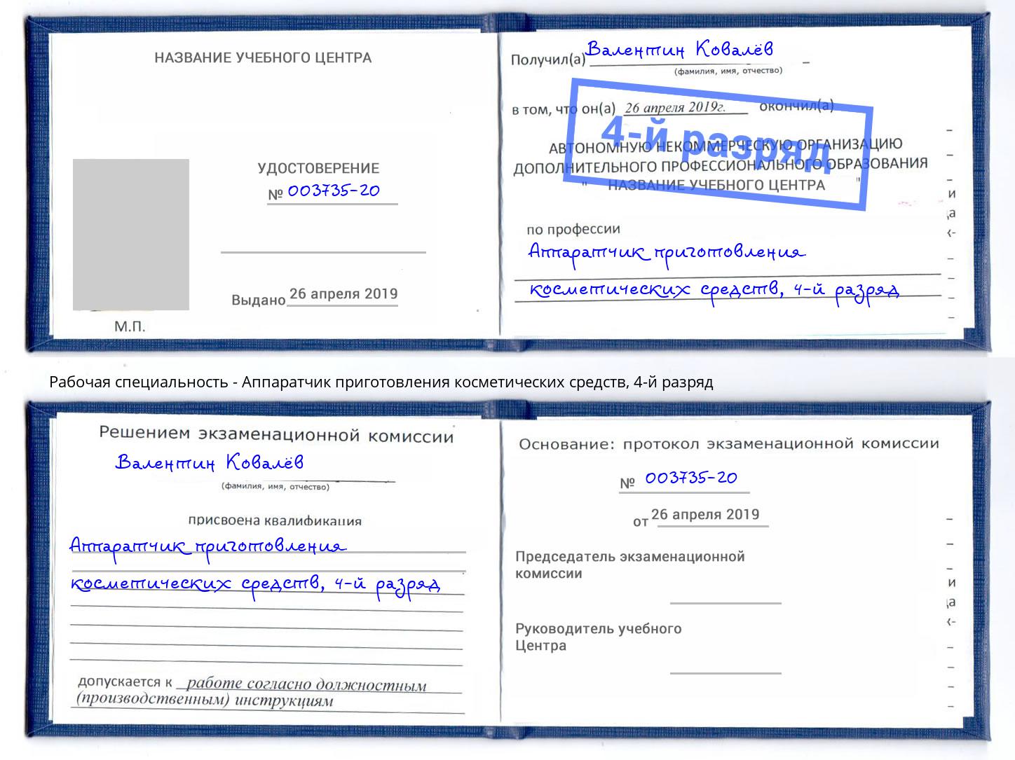 корочка 4-й разряд Аппаратчик приготовления косметических средств Красный Сулин