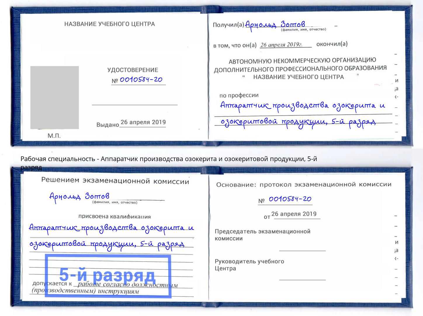 корочка 5-й разряд Аппаратчик производства озокерита и озокеритовой продукции Красный Сулин