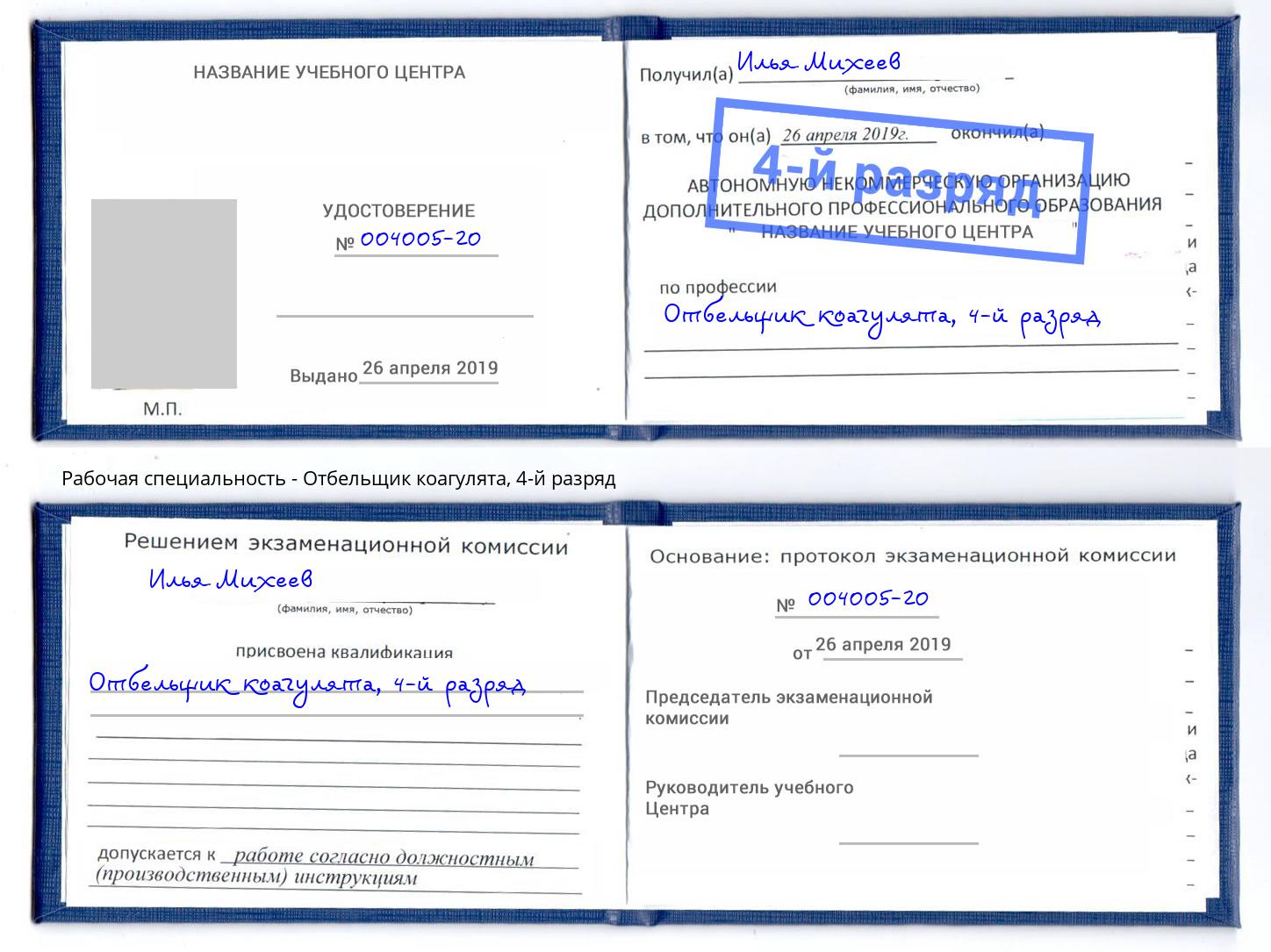 корочка 4-й разряд Отбельщик коагулята Красный Сулин