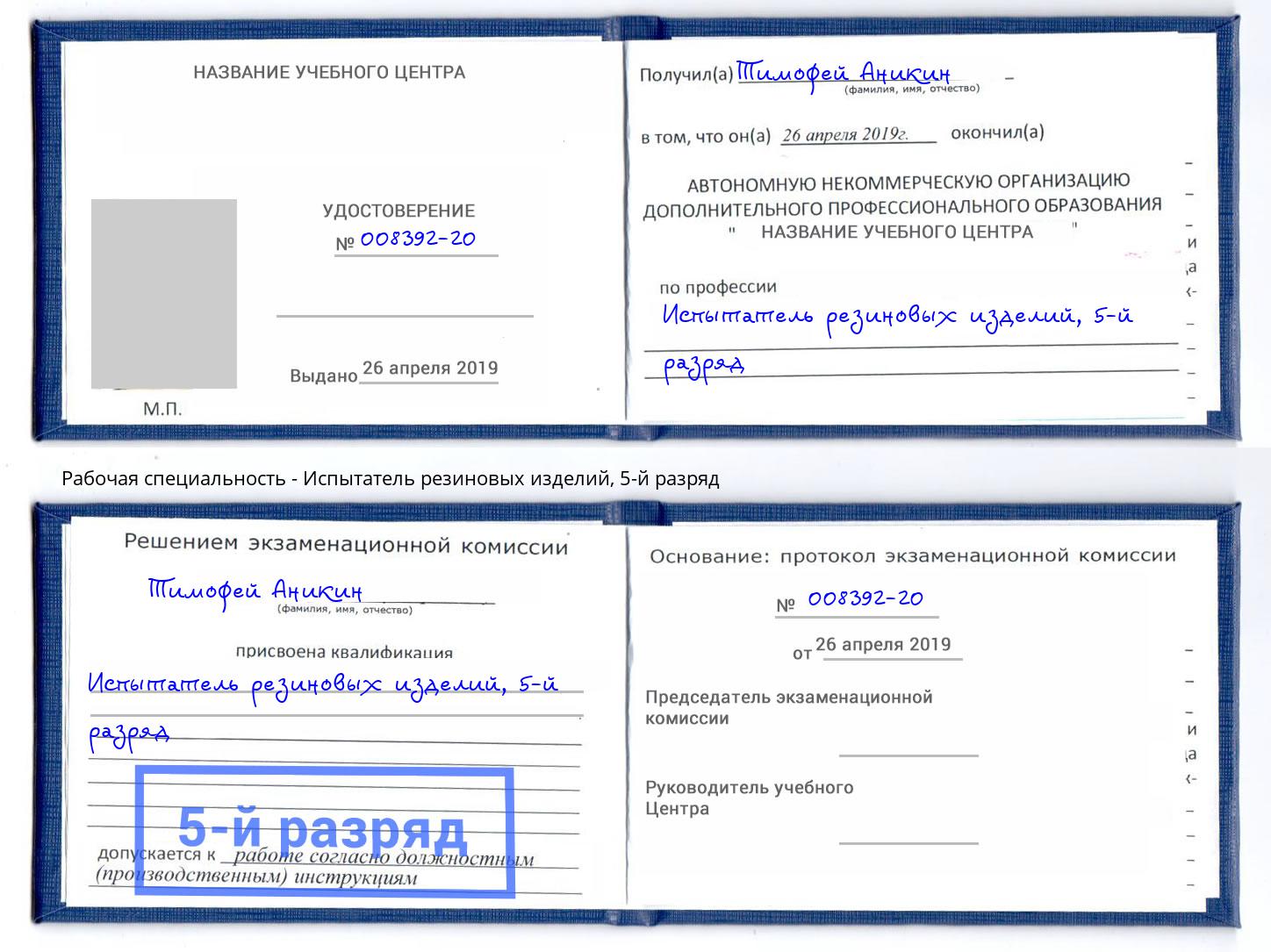 корочка 5-й разряд Испытатель резиновых изделий Красный Сулин