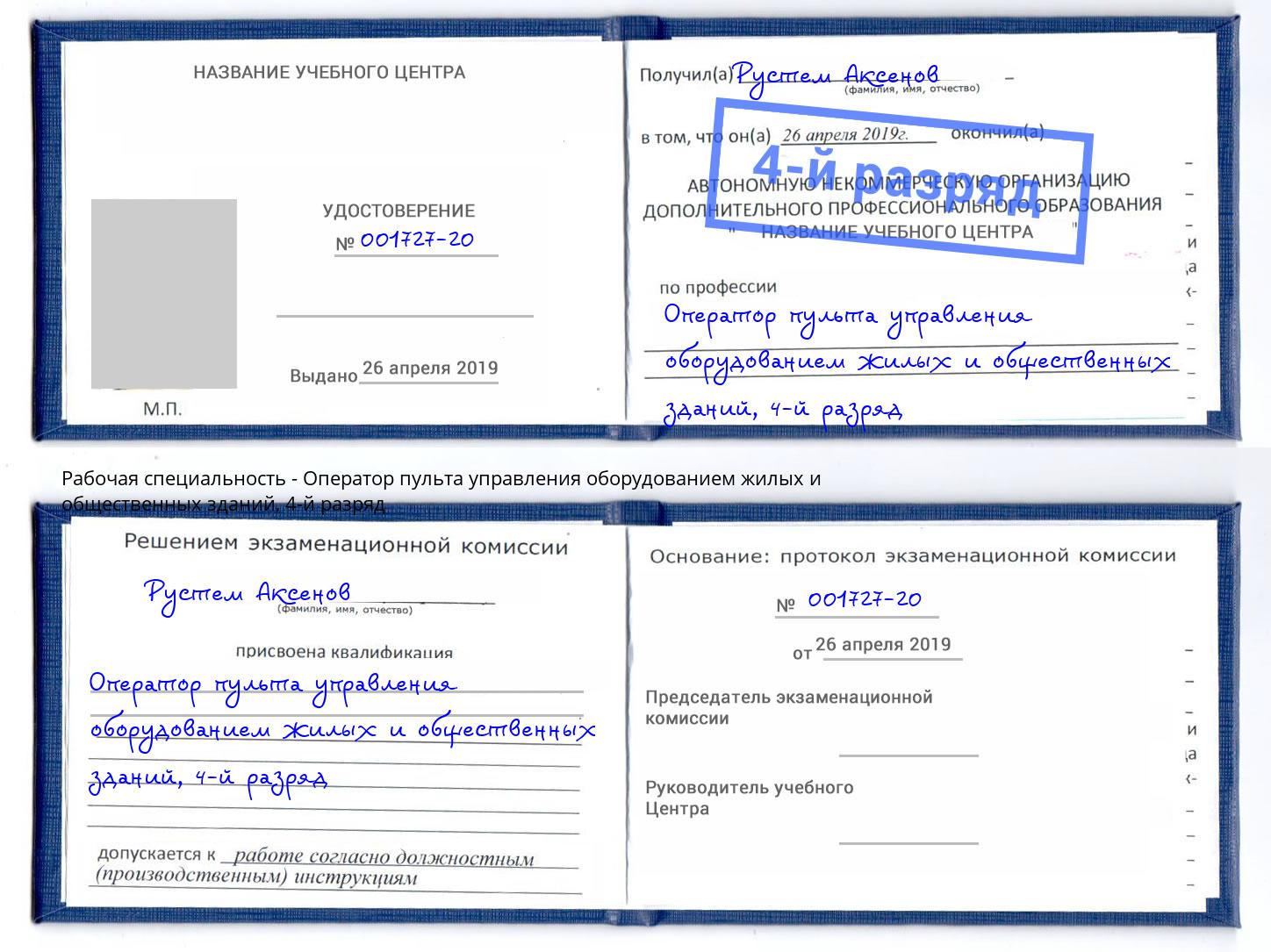 корочка 4-й разряд Оператор пульта управления оборудованием жилых и общественных зданий Красный Сулин