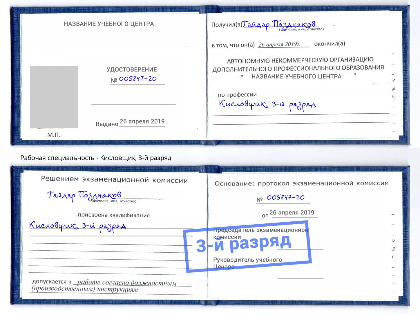корочка 3-й разряд Кисловщик Красный Сулин