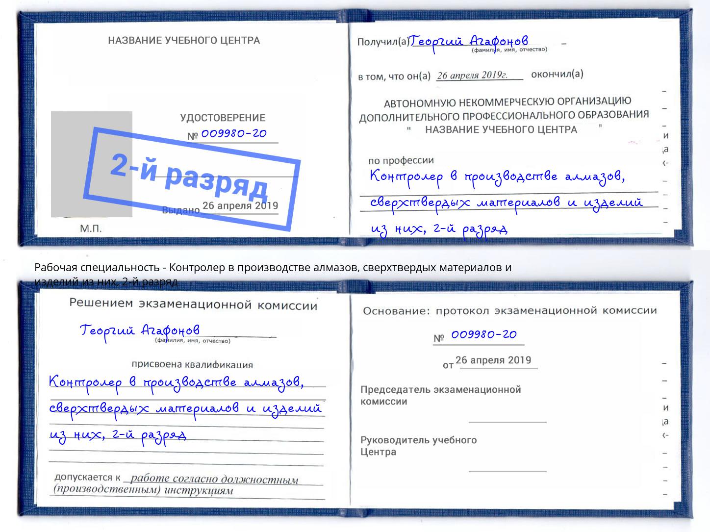 корочка 2-й разряд Контролер в производстве алмазов, сверхтвердых материалов и изделий из них Красный Сулин