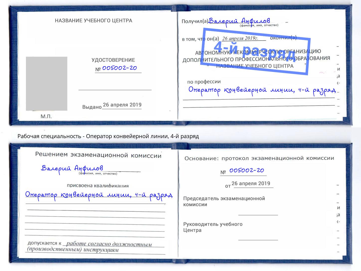 корочка 4-й разряд Оператор конвейерной линии Красный Сулин