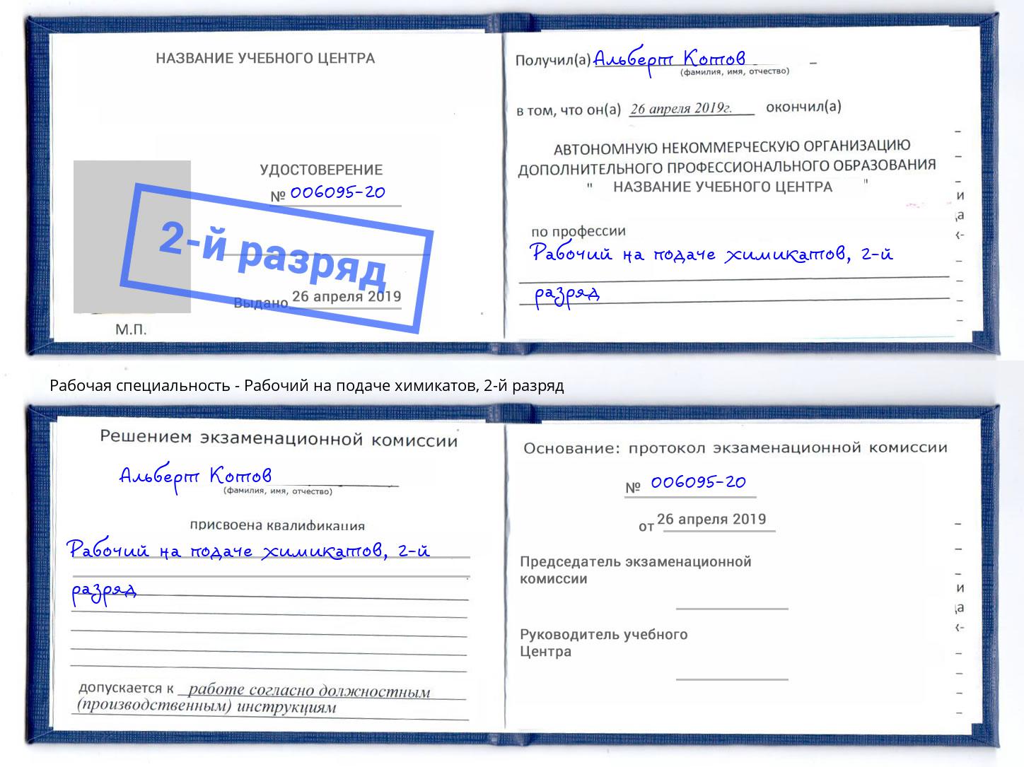 корочка 2-й разряд Рабочий на подаче химикатов Красный Сулин
