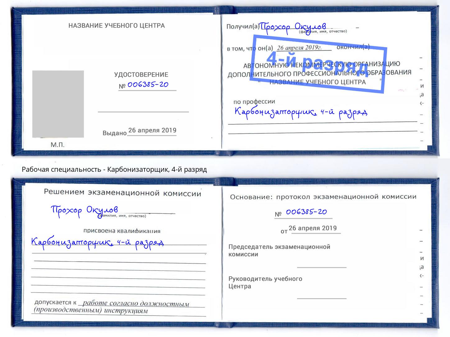 корочка 4-й разряд Карбонизаторщик Красный Сулин