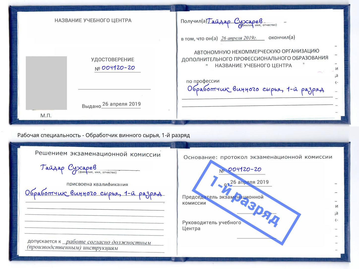 корочка 1-й разряд Обработчик винного сырья Красный Сулин