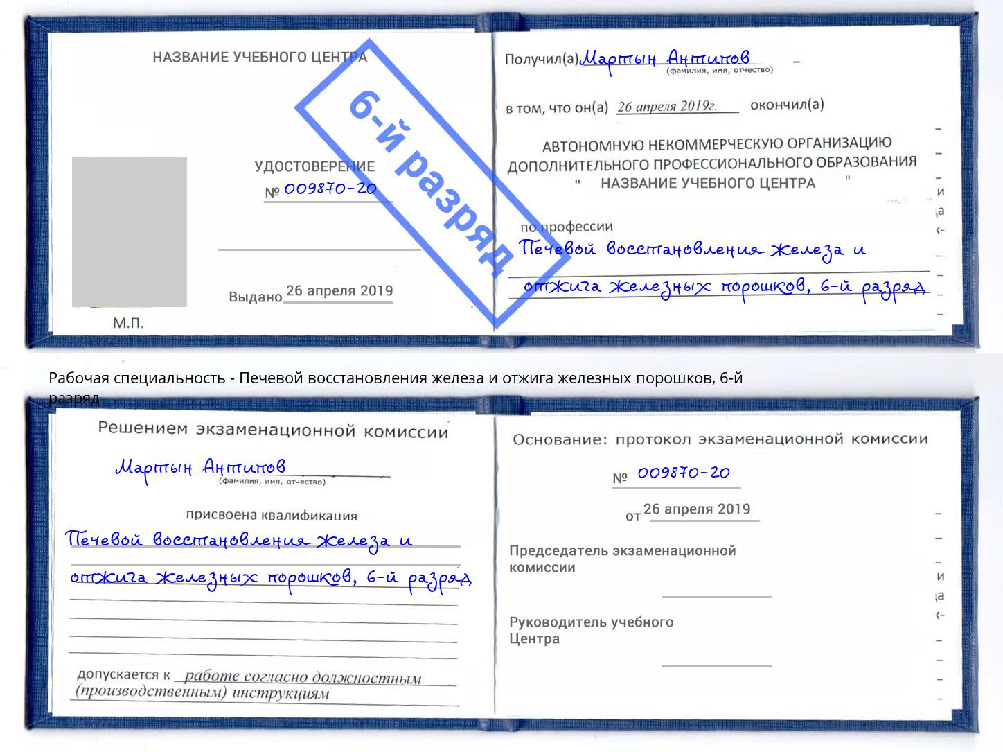 корочка 6-й разряд Печевой восстановления железа и отжига железных порошков Красный Сулин