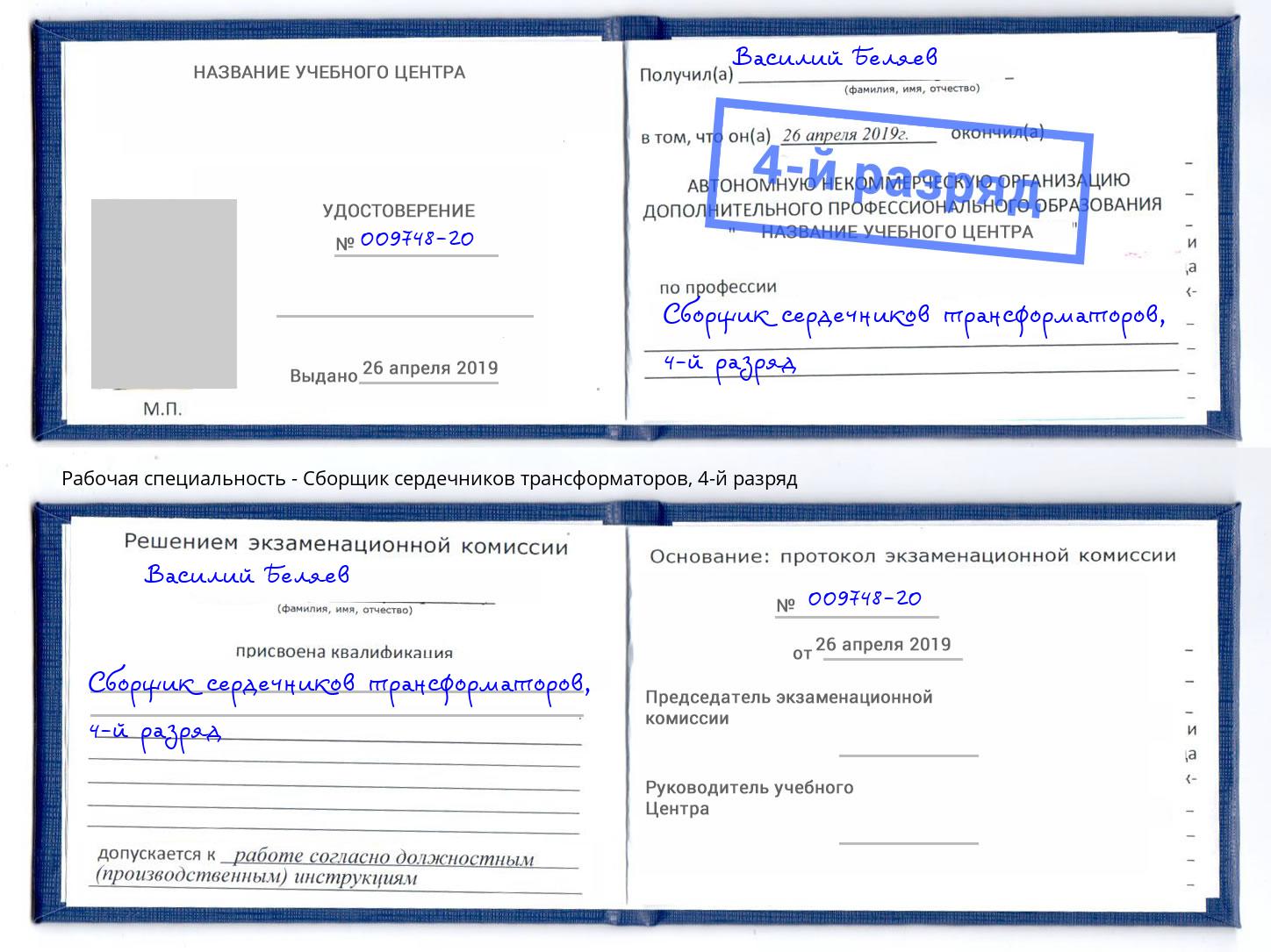 корочка 4-й разряд Сборщик сердечников трансформаторов Красный Сулин