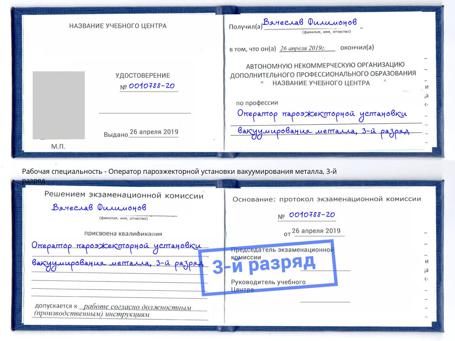 корочка 3-й разряд Оператор пароэжекторной установки вакуумирования металла Красный Сулин