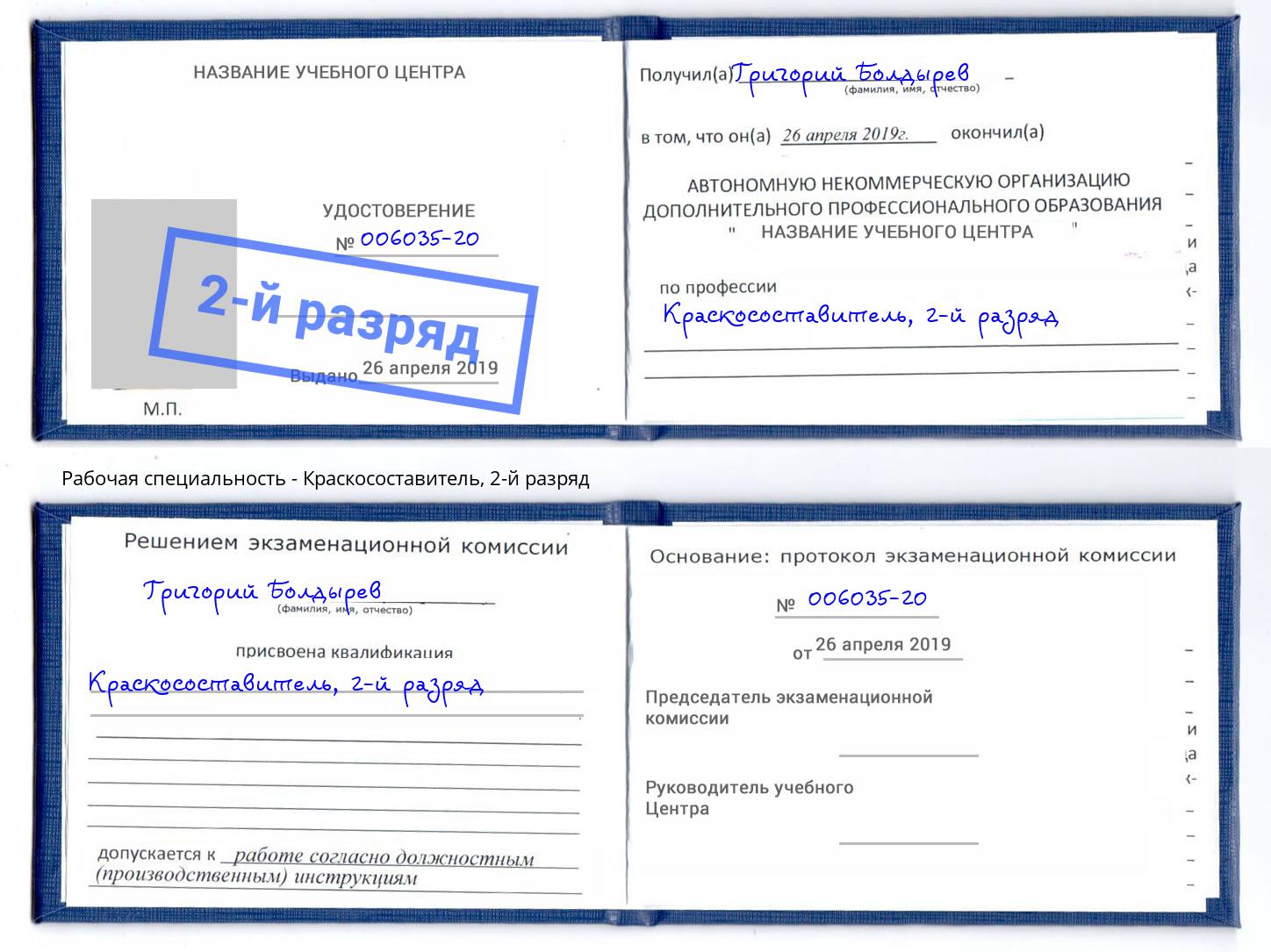 корочка 2-й разряд Краскосоставитель Красный Сулин