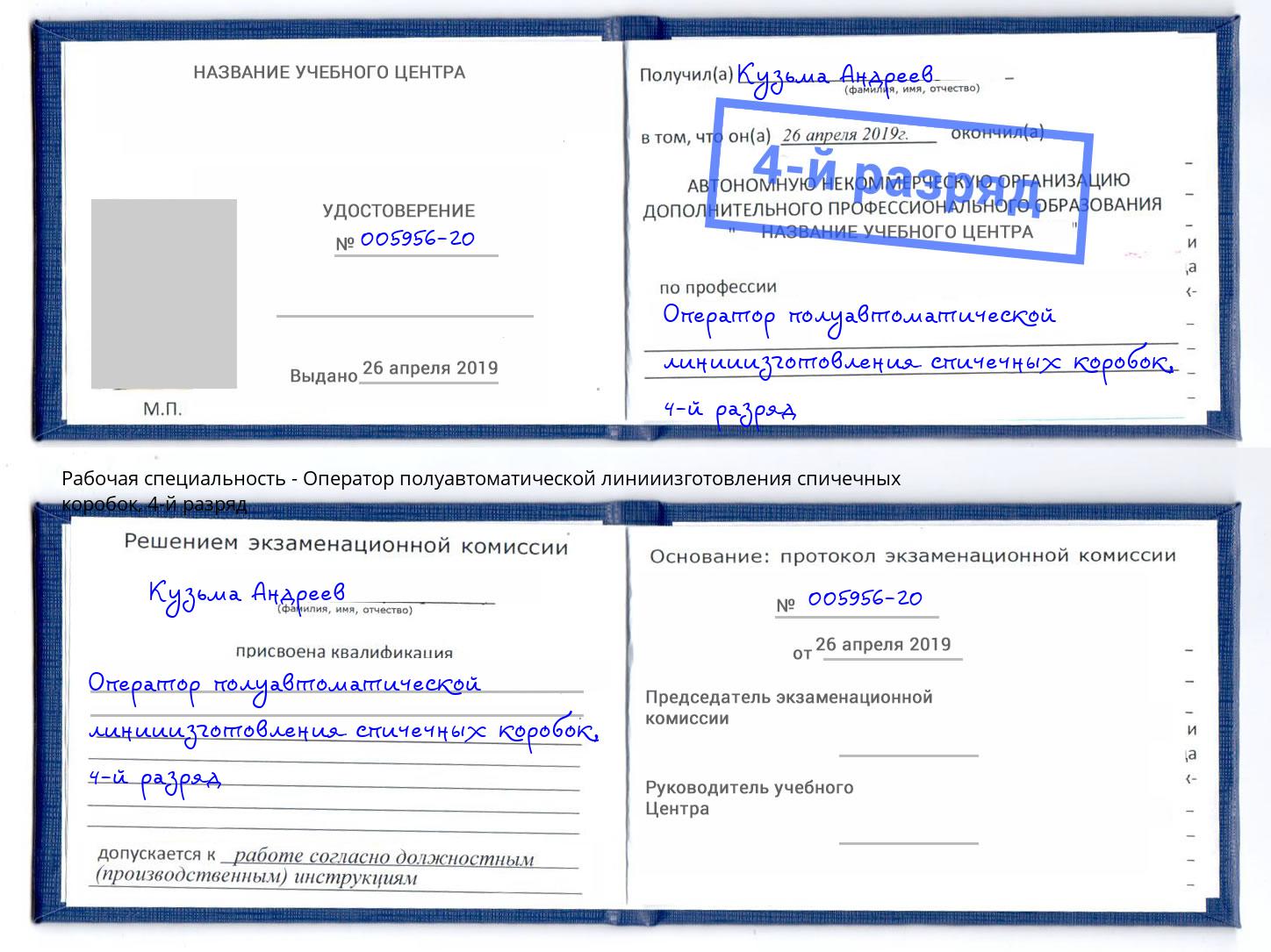 корочка 4-й разряд Оператор полуавтоматической линииизготовления спичечных коробок Красный Сулин