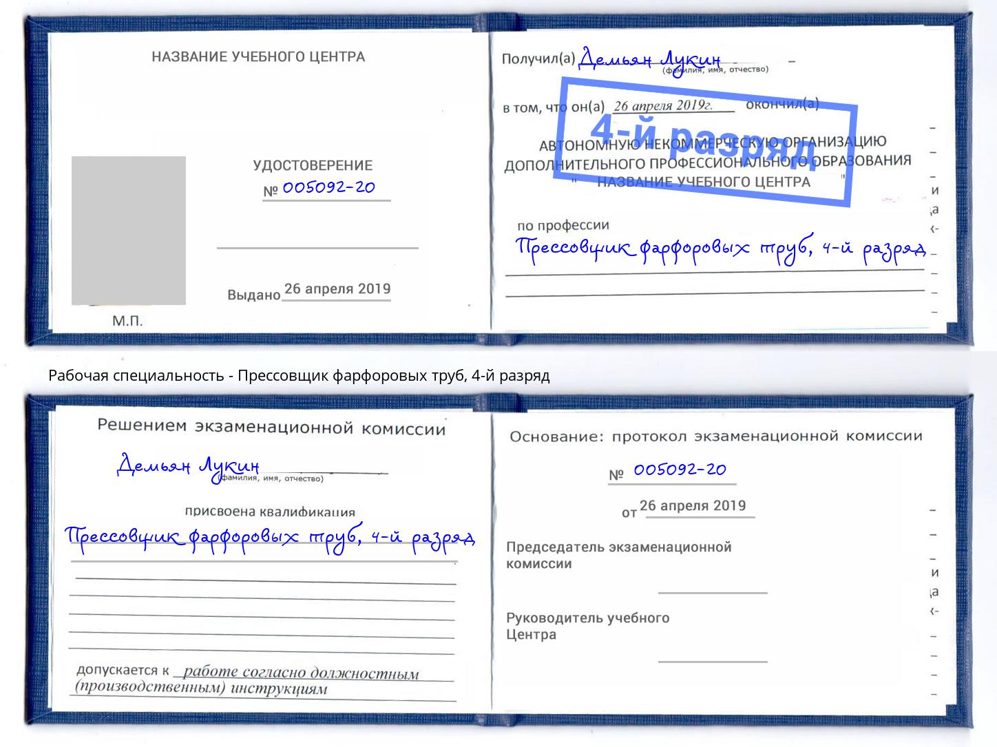 корочка 4-й разряд Прессовщик фарфоровых труб Красный Сулин