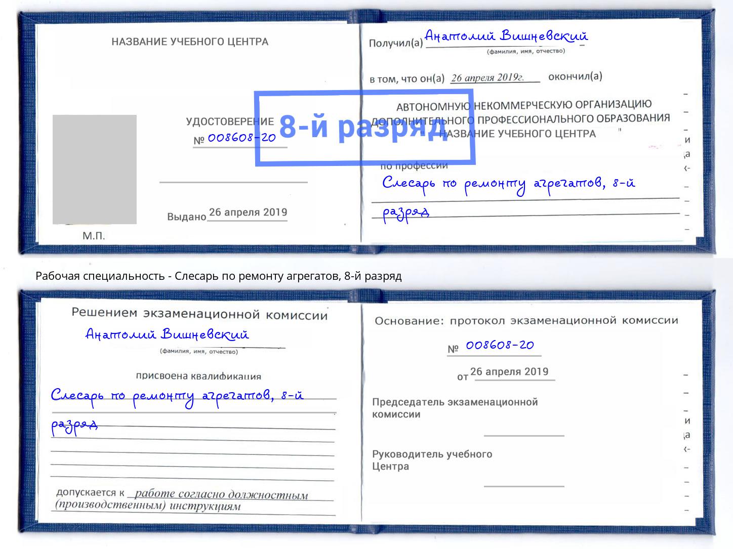 корочка 8-й разряд Слесарь по ремонту агрегатов Красный Сулин