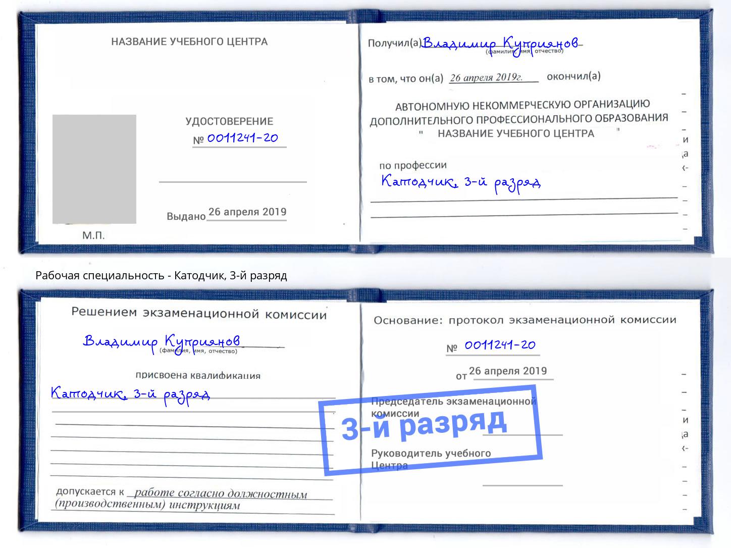 корочка 3-й разряд Катодчик Красный Сулин