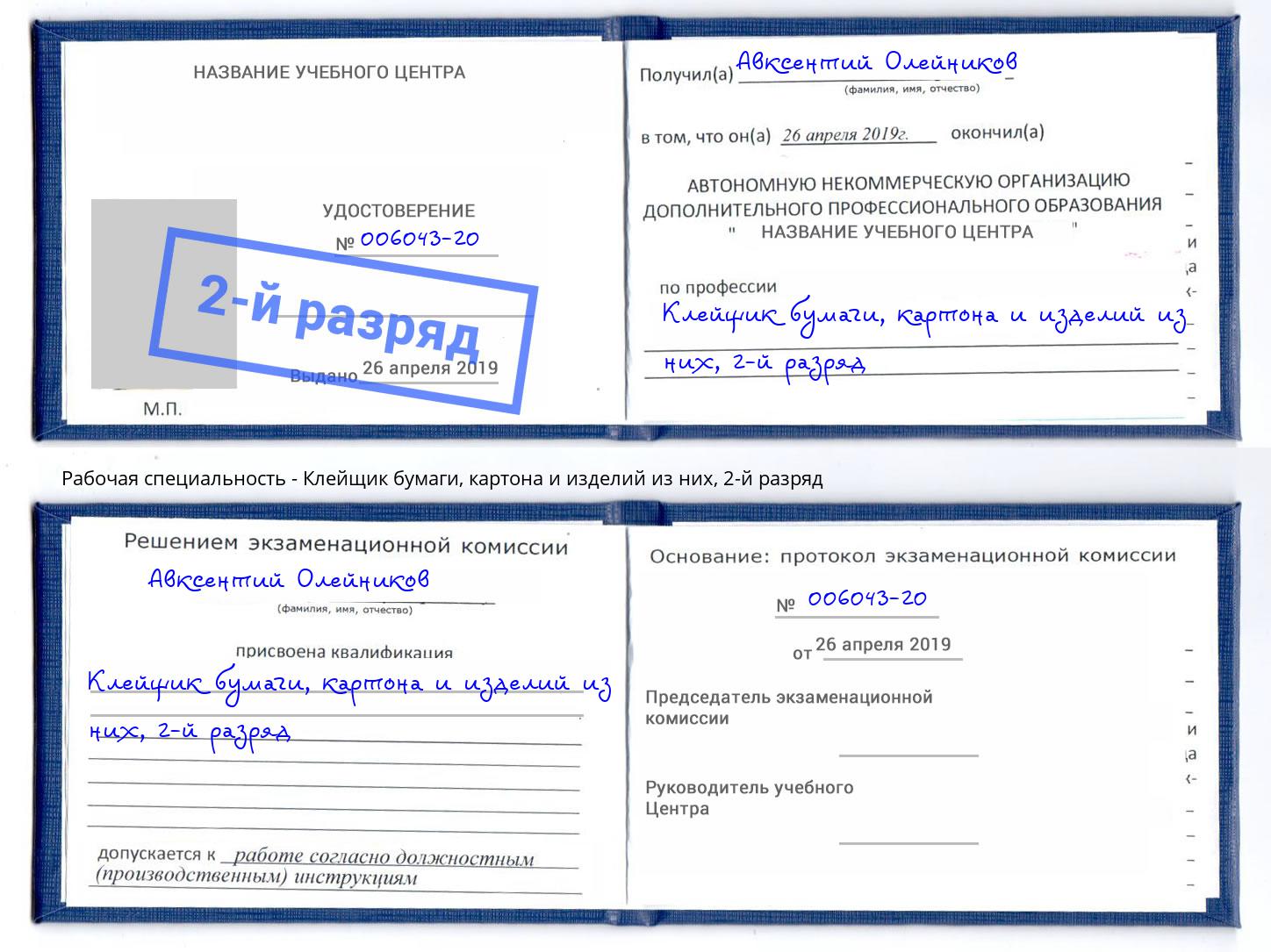 корочка 2-й разряд Клейщик бумаги, картона и изделий из них Красный Сулин