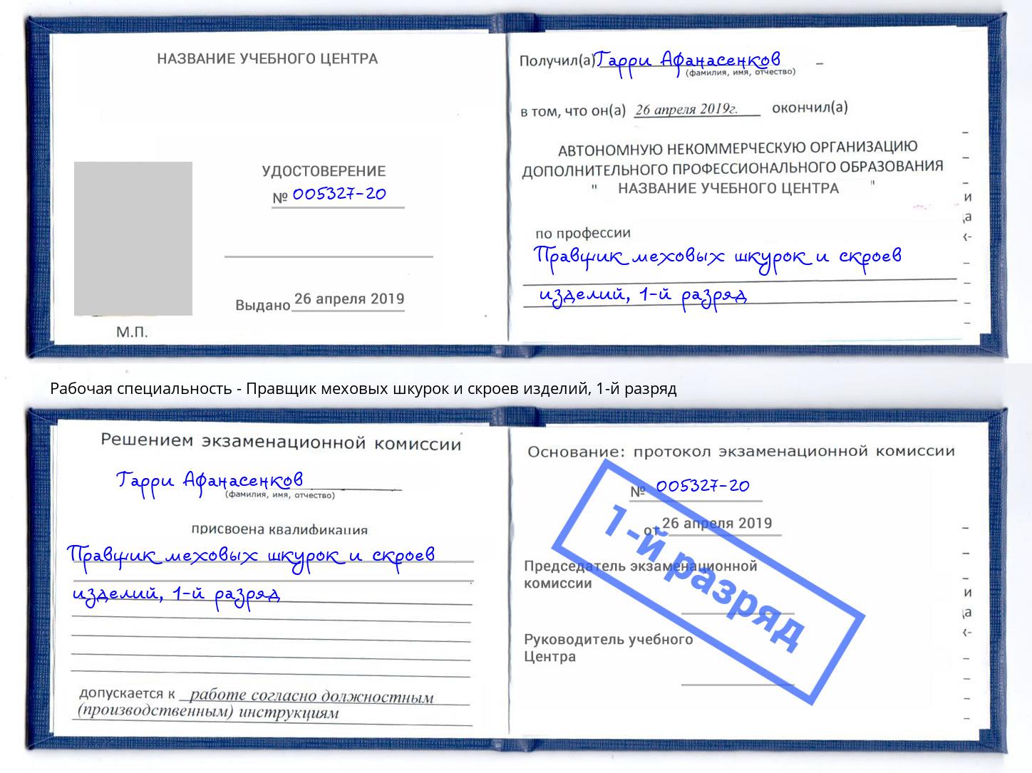 корочка 1-й разряд Правщик меховых шкурок и скроев изделий Красный Сулин