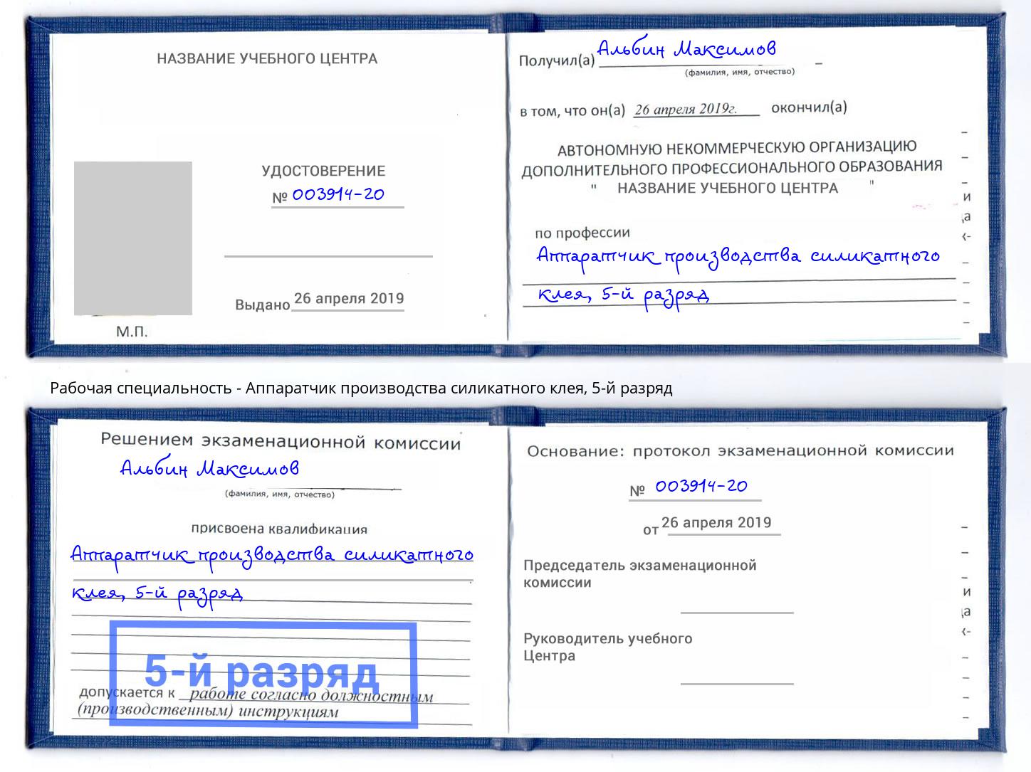 корочка 5-й разряд Аппаратчик производства силикатного клея Красный Сулин