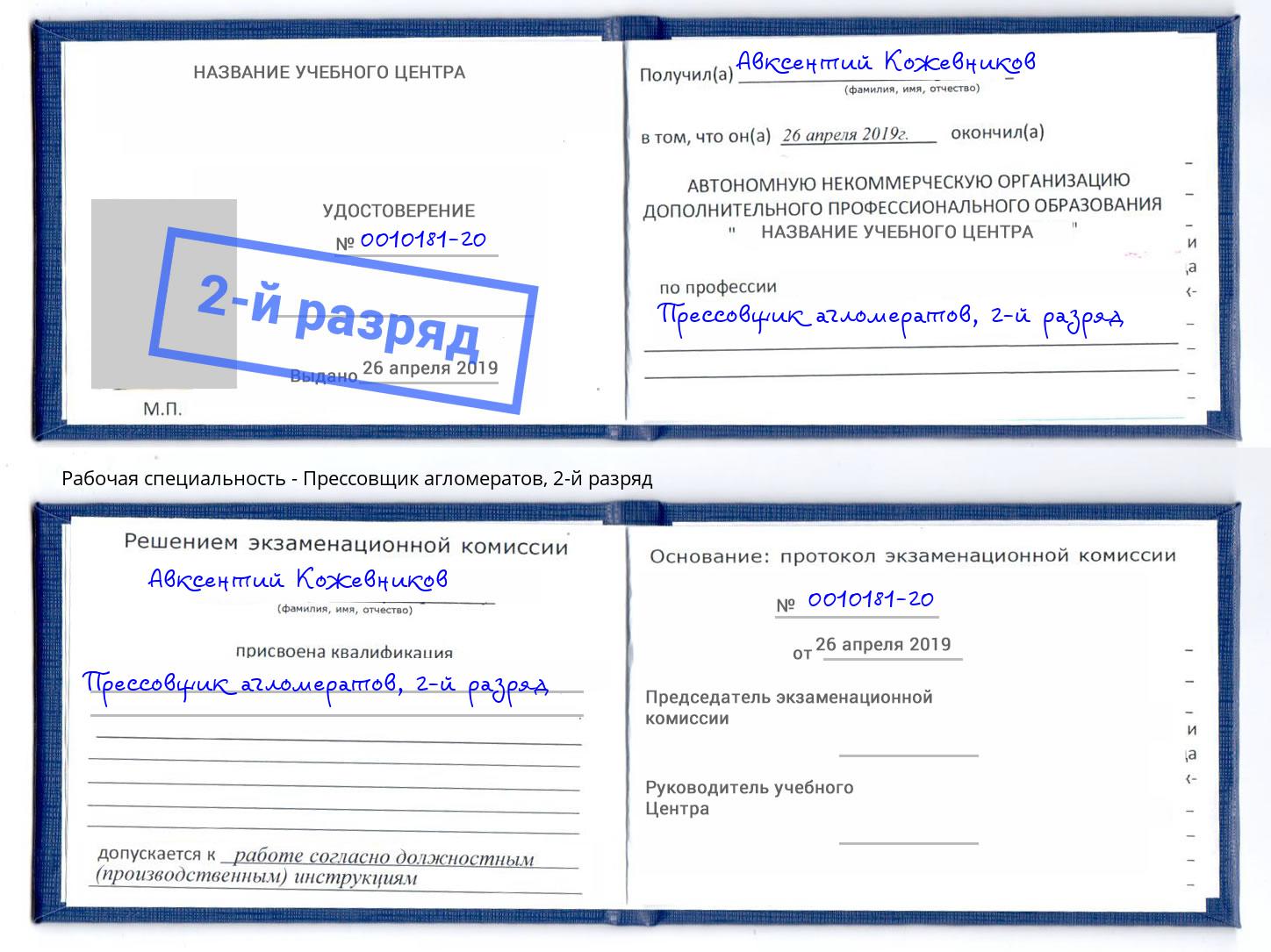 корочка 2-й разряд Прессовщик агломератов Красный Сулин
