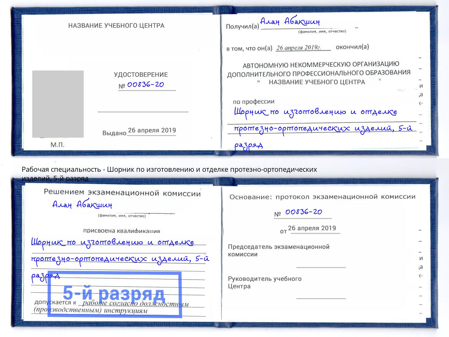 корочка 5-й разряд Шорник по изготовлению и отделке протезно-ортопедических изделий Красный Сулин