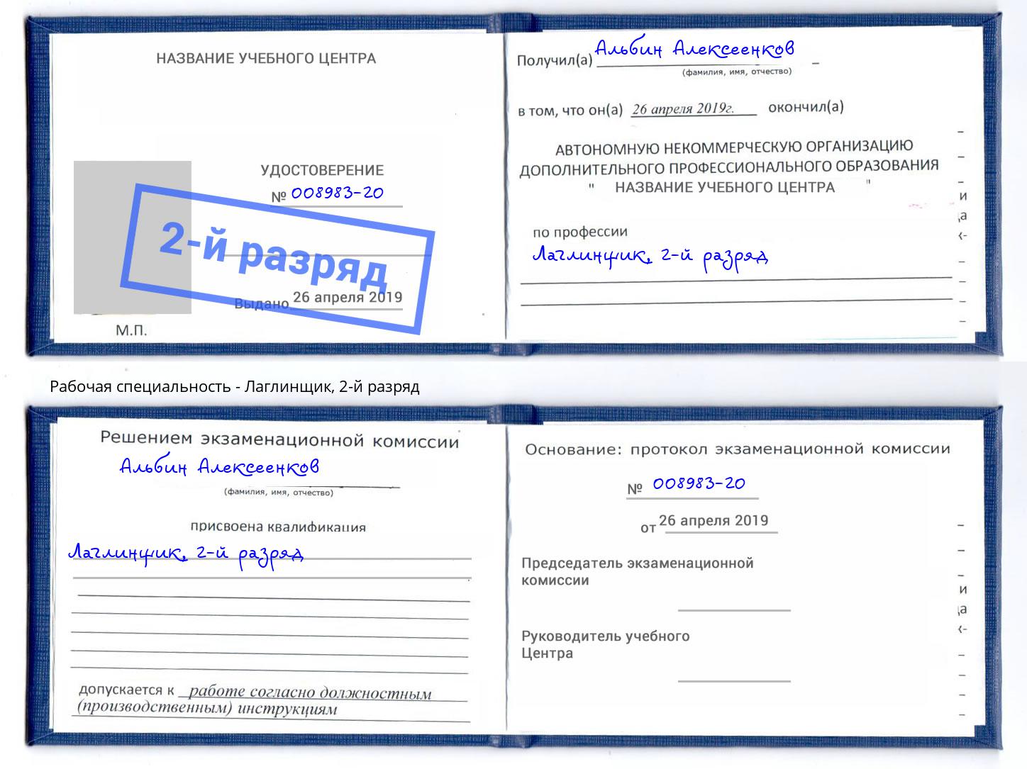 корочка 2-й разряд Лаглинщик Красный Сулин